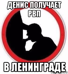 денис получает рвп в ленинграде, Мем Минетчик