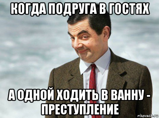 когда подруга в гостях а одной ходить в ванну - преступление