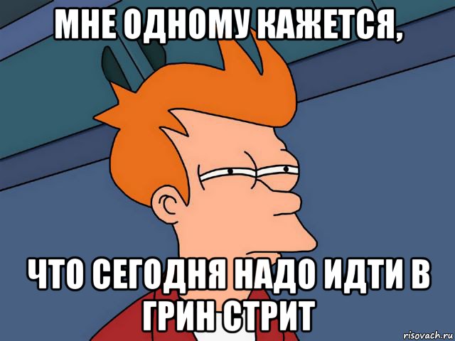 мне одному кажется, что сегодня надо идти в грин стрит