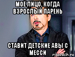 моё лицо, когда взрослый парень ставит детские авы с месси, Мем мое лицо когда