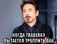  когда trader83 пытается троллить оак