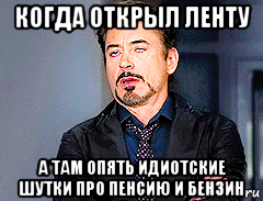 когда открыл ленту а там опять идиотские шутки про пенсию и бензин, Мем мое лицо когда