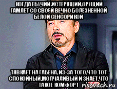 когда ебучий,истерящий,орущий гамлет со своей вечно болезненной белой сенсорикой тявкает на габена, из-за того,что тот спокойный,молчаливый и знает,что такое комфорт, Мем мое лицо когда