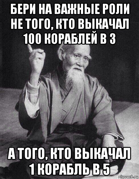 бери на важные роли не того, кто выкачал 100 кораблей в 3 а того, кто выкачал 1 корабль в 5, Мем Монах-мудрец (сэнсей)