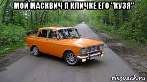 мой масквич п кличке его "кузя" 