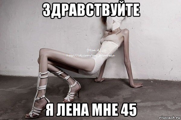 здравствуйте я лена мне 45