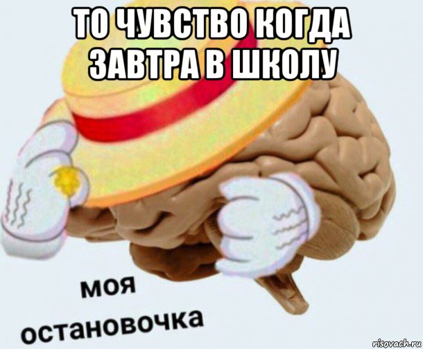 то чувство когда завтра в школу , Мем   Моя остановочка мозг