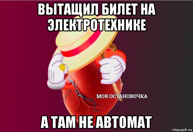 вытащил билет на электротехнике а там не автомат, Мем   Моя остановочка