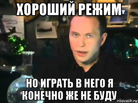хороший режим но играть в него я конечно же не буду