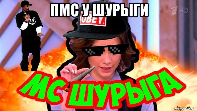 пмс у шурыги 