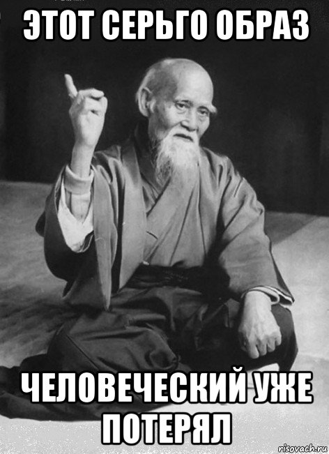 этот серьго образ человеческий уже потерял