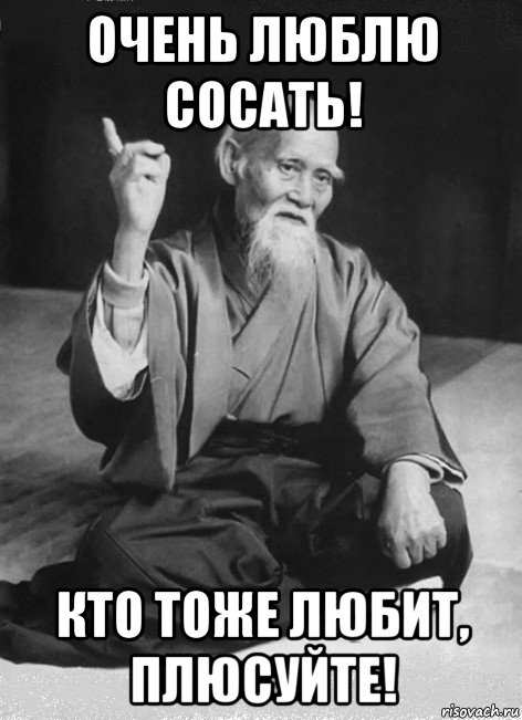 очень люблю сосать! кто тоже любит, плюсуйте!