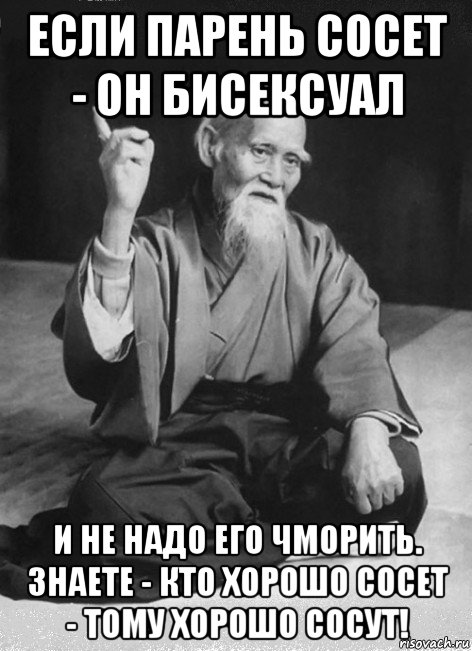 если парень сосет - он бисексуал и не надо его чморить. знаете - кто хорошо сосет - тому хорошо сосут!