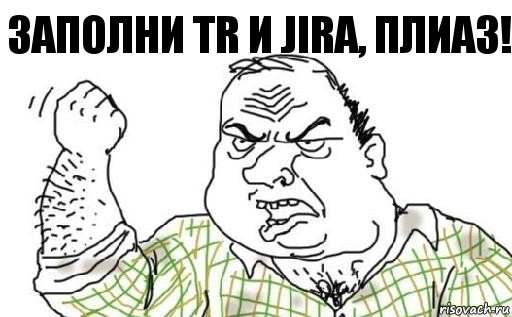 Заполни ТR и Jira, плиаз!, Комикс Мужик блеать