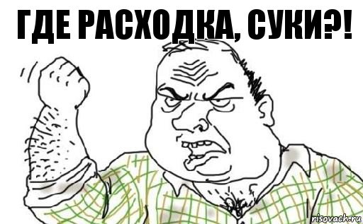 Где расходка, суки?!, Комикс Мужик блеать