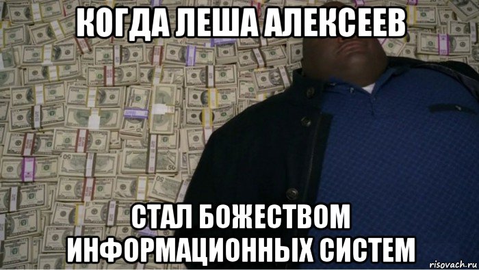 когда леша алексеев стал божеством информационных систем