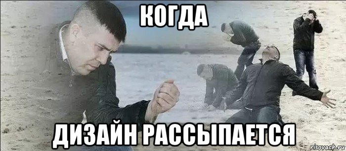 когда дизайн рассыпается, Мем Мужик песок