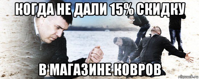 когда не дали 15% скидку в магазине ковров, Мем Мужик сыпет песок на пляже