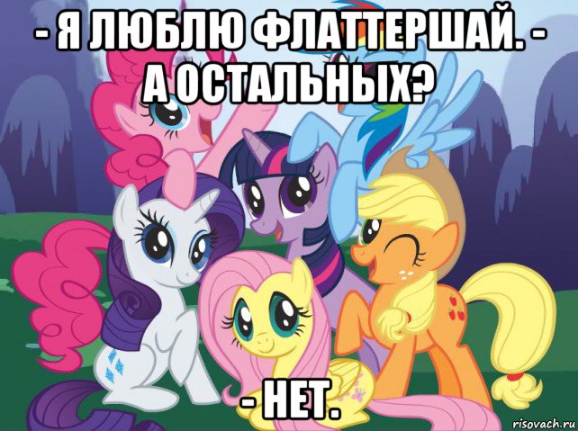 - я люблю флаттершай. - а остальных? - нет., Мем My little pony