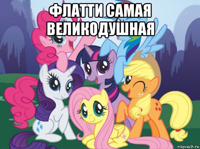 флатти самая великодушная , Мем My little pony