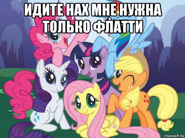 идите нах мне нужна только флатти , Мем My little pony