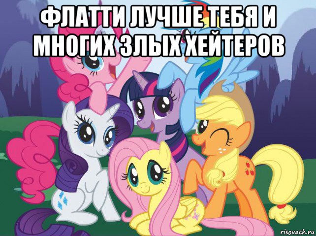 флатти лучше тебя и многих злых хейтеров , Мем My little pony