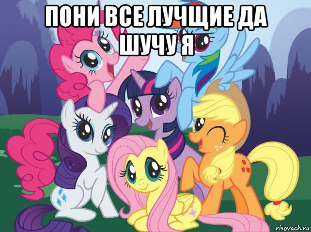 пони все лучщие да шучу я , Мем My little pony