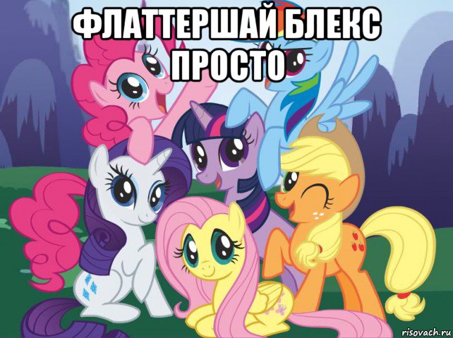 флаттершай блекс просто , Мем My little pony