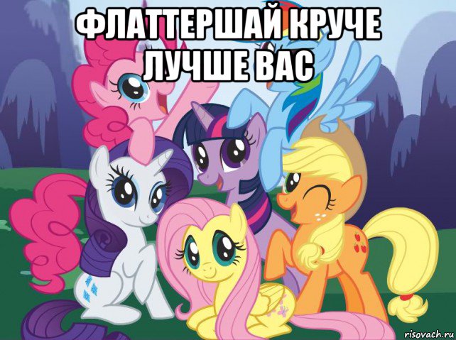 флаттершай круче лучше вас , Мем My little pony