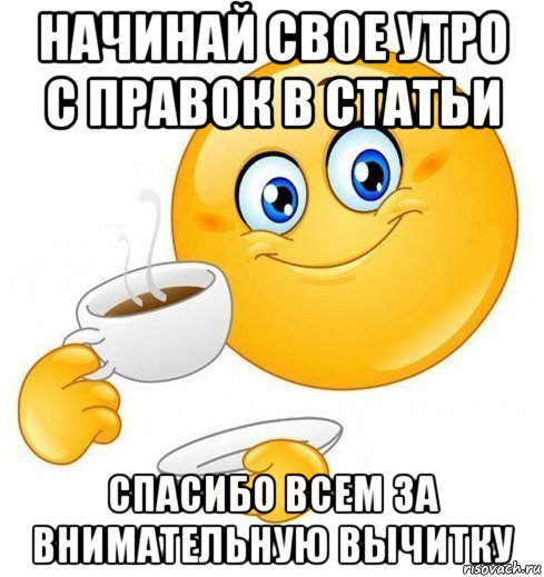 начинай свое утро с правок в статьи спасибо всем за внимательную вычитку, Мем Начинай свой день