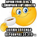 начни свой день с единичной окружности скажи спасибо вероничке за это, Мем Начни свой день