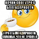 начни свое утро с благодарности утро с благодарности: спасибо, что не трахнул, Мем Начни свой день