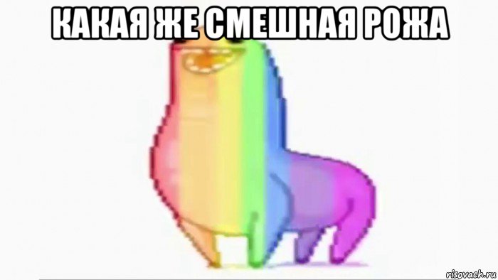 какая же смешная рожа 