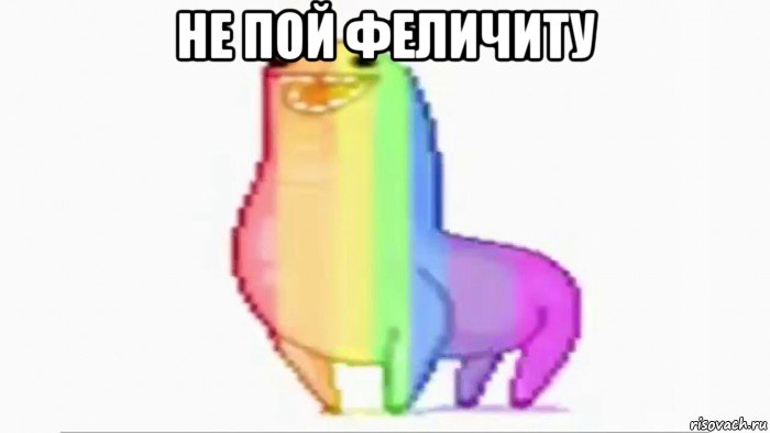не пой феличиту 