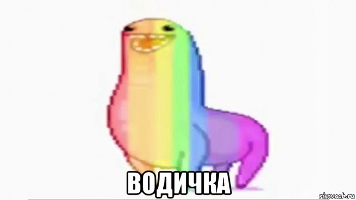  водичка