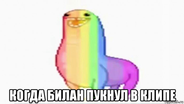  когда билан пукнул в клипе