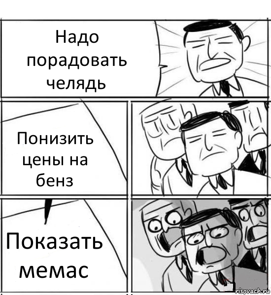 Надо порадовать челядь Понизить цены на бенз Показать мемас, Комикс нам нужна новая идея