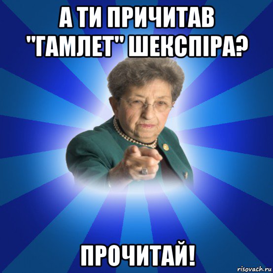 а ти причитав "гамлет" шекспіра? прочитай!, Мем Наталья Ивановна