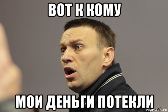 вот к кому мои деньги потекли