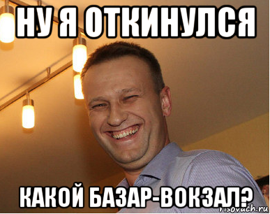 ну я откинулся какой базар-вокзал?