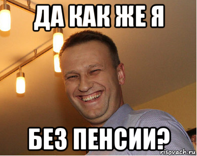 да как же я без пенсии?
