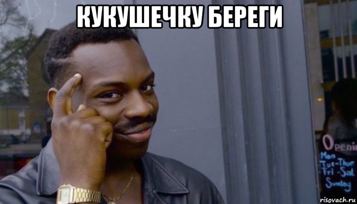 кукушечку береги , Мем Не делай не будет