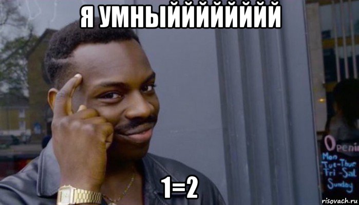 я умныйййййййй 1=2, Мем Не делай не будет