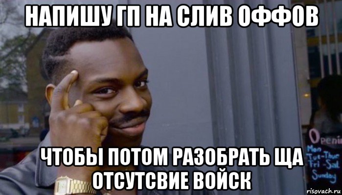 напишу гп на слив оффов чтобы потом разобрать ща отсутсвие войск, Мем Не делай не будет