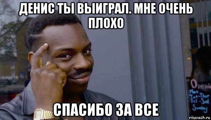 денис ты выиграл. мне очень плохо спасибо за все, Мем Не делай не будет