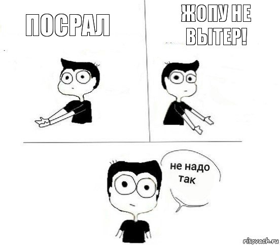 Посрал Жопу не вытер!, Комикс Не надо так парень (2 зоны)