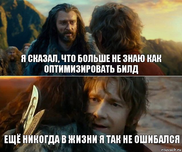 Я сказал, что больше не знаю как оптимизировать билд Ещё никогда в жизни я так не ошибался