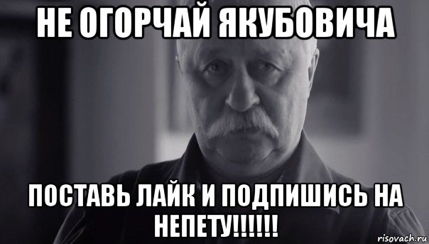 не огорчай якубовича поставь лайк и подпишись на непету!!!!!!, Мем Не огорчай Леонида Аркадьевича