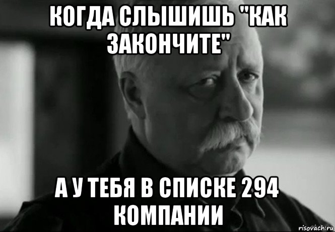 когда слышишь "как закончите" а у тебя в списке 294 компании, Мем Не расстраивай Леонида Аркадьевича