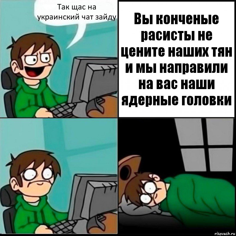 Так щас на украинский чат зайду Вы конченые расисты не цените наших тян и мы направили на вас наши ядерные головки, Комикс   не уснуть